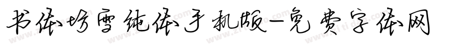 书体坊雪纯体手机版字体转换