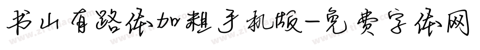 书山有路体加粗手机版字体转换