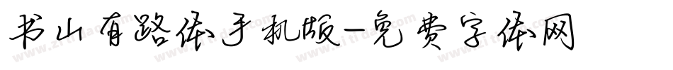 书山有路体手机版字体转换