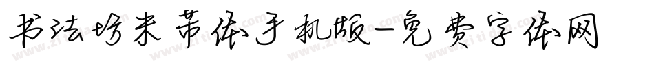 书法坊米芾体手机版字体转换