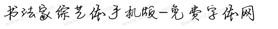 书法家综艺体手机版字体转换