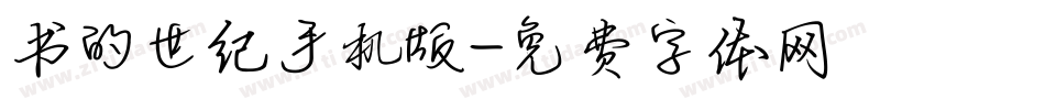 书的世纪手机版字体转换