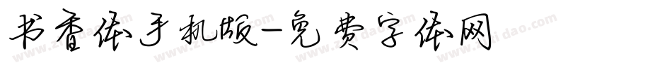 书香体手机版字体转换