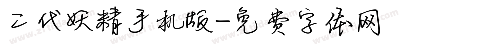二代妖精手机版字体转换