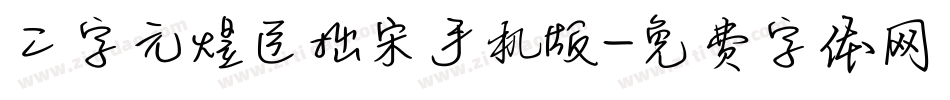 二字元煜臣拙宋手机版字体转换