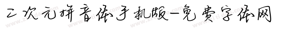 二次元拼音体手机版字体转换