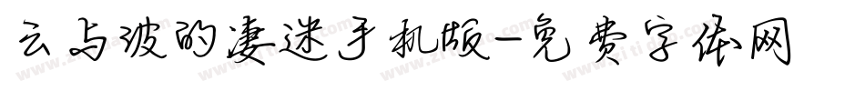 云与波的凄迷手机版字体转换
