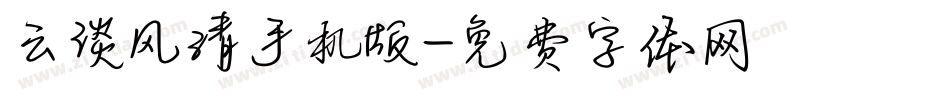 云淡风清手机版字体转换