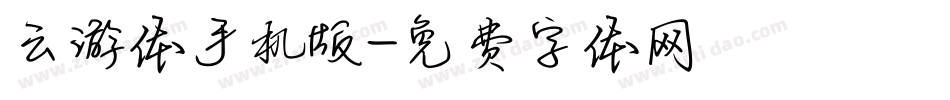 云游体手机版字体转换