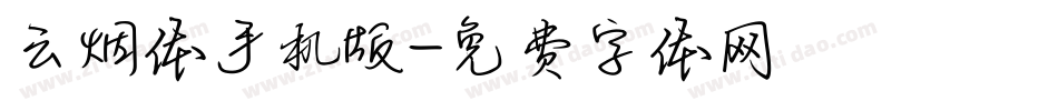 云烟体手机版字体转换