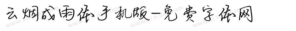 云烟成雨体手机版字体转换
