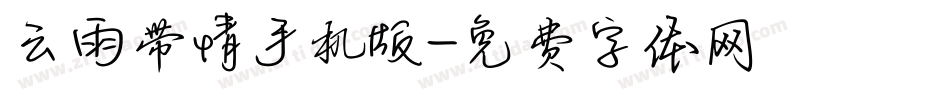 云雨带情手机版字体转换