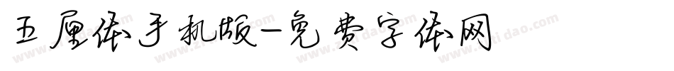 五厘体手机版字体转换