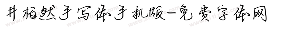 井柏然手写体手机版字体转换
