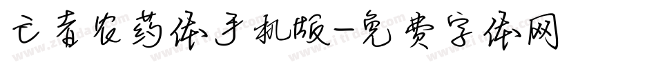 亡者农药体手机版字体转换
