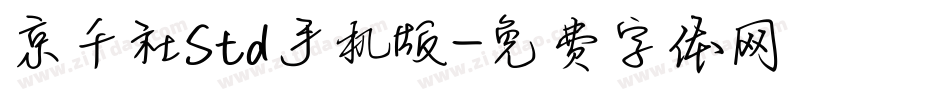 京千社Std手机版字体转换
