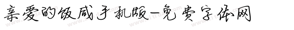 亲爱的饭咸手机版字体转换