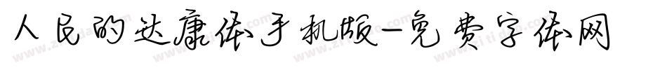 人民的达康体手机版字体转换