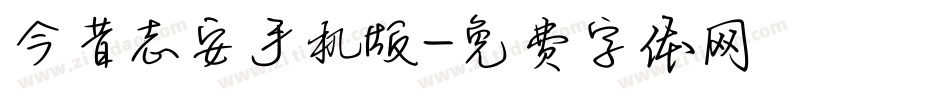 今昔志安手机版字体转换