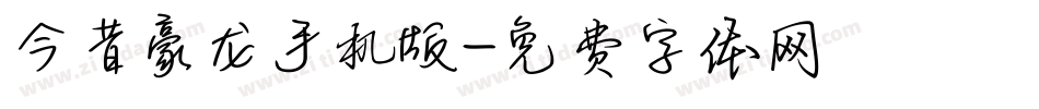 今昔豪龙手机版字体转换