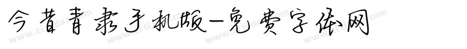 今昔青隶手机版字体转换