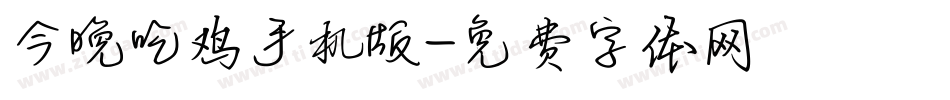 今晚吃鸡手机版字体转换