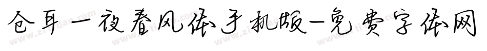 仓耳一夜春风体手机版字体转换