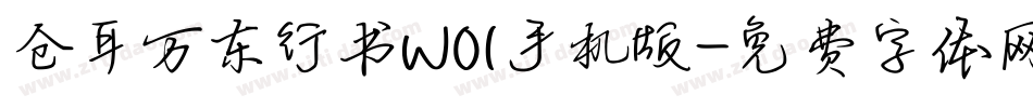 仓耳万东行书W01手机版字体转换