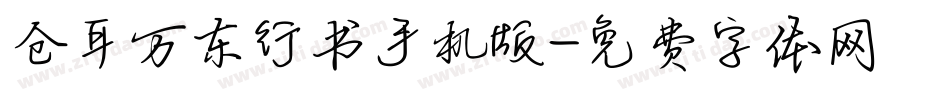 仓耳万东行书手机版字体转换
