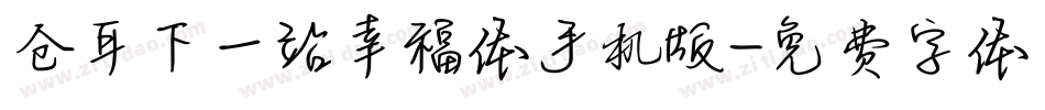 仓耳下一站幸福体手机版字体转换