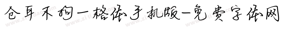 仓耳不拘一格体手机版字体转换
