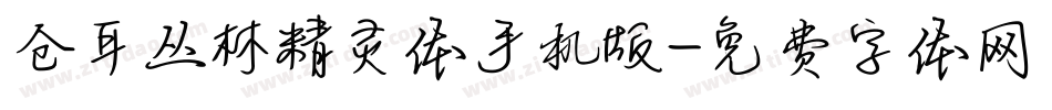 仓耳丛林精灵体手机版字体转换