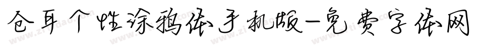 仓耳个性涂鸦体手机版字体转换