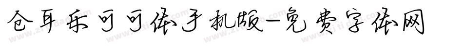 仓耳乐可可体手机版字体转换