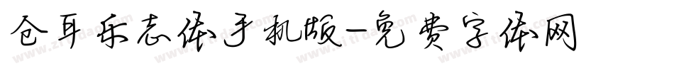 仓耳乐志体手机版字体转换