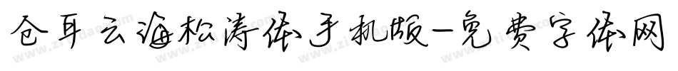 仓耳云海松涛体手机版字体转换
