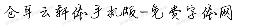 仓耳云轩体手机版字体转换