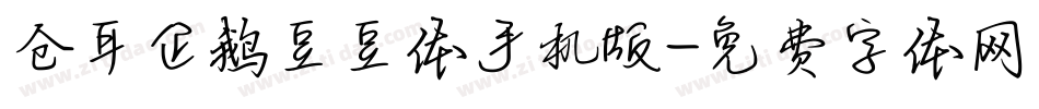 仓耳企鹅豆豆体手机版字体转换