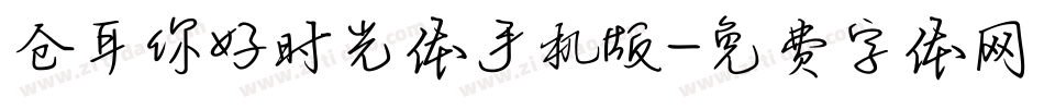 仓耳你好时光体手机版字体转换