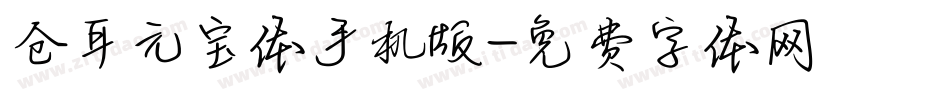 仓耳元宝体手机版字体转换