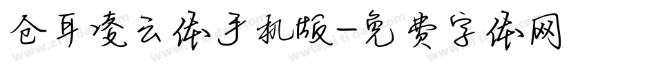 仓耳凌云体手机版字体转换