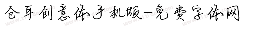 仓耳创意体手机版字体转换