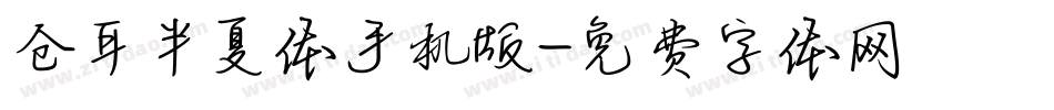 仓耳半夏体手机版字体转换