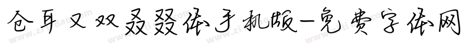 仓耳又双叒叕体手机版字体转换