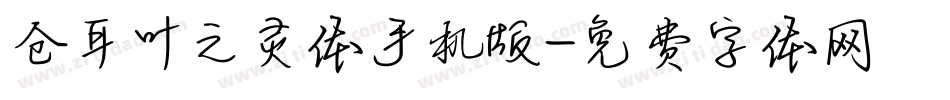 仓耳叶之灵体手机版字体转换