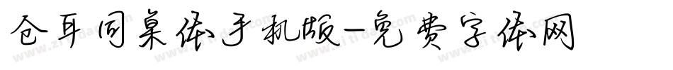 仓耳同桌体手机版字体转换