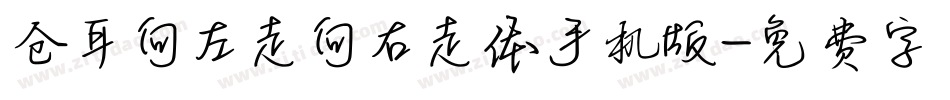 仓耳向左走向右走体手机版字体转换