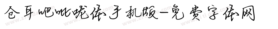 仓耳吧吡咙体手机版字体转换