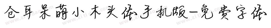 仓耳呆萌小木头体手机版字体转换
