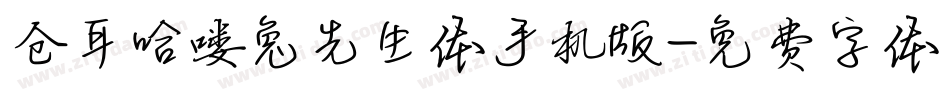 仓耳哈喽兔先生体手机版字体转换